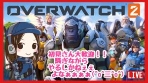 オーバーウォッチ2 参加型 ライブ 配信中 初見 さん 大歓迎 ！！ 誕生日だから OW2 やるぅぅ！！