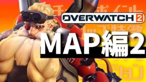 【オーバーウォッチ2】初心者向け全マップ解説 ハイブリット編　～おすすめキャラ・強ポジションや立ち回りetc～⑩