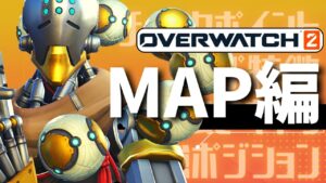【オーバーウォッチ2】初心者向け全マップ解説 　エスコート編　～おすすめキャラ・強ポジションや立ち回りetc～⑨
