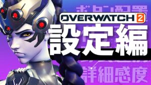 【オーバーウォッチ2】初心者におすすめの設定全部ざっくり解説 　～よく当たる感度・エイムアシスト設定・ボタン配置etc〜12