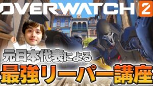 【オーバーウォッチ2】最強リーパー講座 元日本代表が解説【hoshimi】