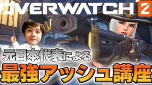 【オーバーウォッチ2】最強アッシュ講座 元日本代表が解説【hoshimi】