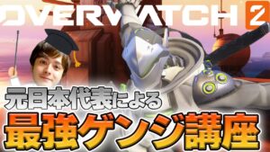 【オーバーウォッチ2】最強ゲンジ講座 元日本代表が解説【hoshimi】