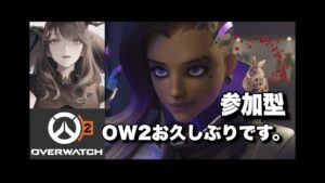 【オーバーウォッチ2】　#19　久しぶりow2！XP2倍だ参加型🐰🍓16時すぎまで。　 #配信　#ライブ　  #ow2　#クロスプレイ　#女性配信　#参加型