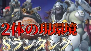 【オーバーウォッチ2】アプデ後から大活躍中！！現環境最強の2体を実況プレイ！！【ゆっくり実況】