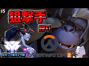 【オーバーウォッチ2】狙撃手の相手はウィンストンが承った！～元タンクダイヤ帯がオープンキューライバルマッチ！弾幕大好き実況～:5(げむps/ow2/overwatch2)