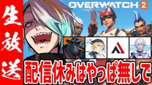 【オーバーウォッチ2】フルパオバウォ！！！【歌衣メイカ・AlphaAzur・バーチャルゴリラ・さぽてん・凪夢夛】