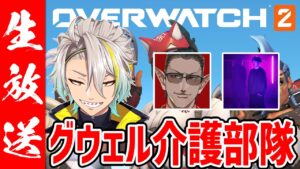 【オーバーウォッチ2】ゼロから教えるおばうぉっち【歌衣メイカ・グウェルオスガール・Mukai】