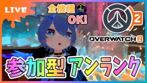 【#オーバーウォッチ2】参加型アンランク！全機種OK！夜更かしさんおいで～！！！【初見さん参加大歓迎！】【あぬびすとーん / Vtuber】