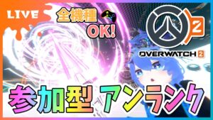 【#オーバーウォッチ2】参加型アンランク！全機種OK！ちょっとだけやるぞい！【初見さん参加大歓迎！】【あぬびすとーん / Vtuber】