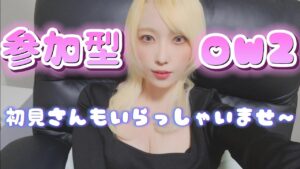 【オーバーウォッチ2参加型】初見さんもいらっしゃい！概要欄必読❣️OVERWATCH2🐑【女性配信】