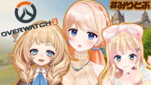 【オーバーウォッチ2】はじめてOWやるから優しく教えてもらう～❤【#みりとぷ】
