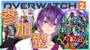 【オーバーウォッチ2/OW2】【参加型】【質問歓迎】初見さん、初心者さん大歓迎♪楽しく遊ぼー！雑談も大歓迎♪#25