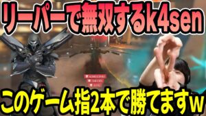 【オーバーウォッチ2】リーパーが強すぎて笑いが止まらないk4sen 【2022/10/31】
