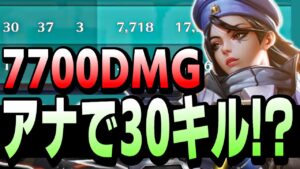 【30kill 7700dmg】アナがキルや火力を出せないと思っていませんか？【オーバーウォッチ2】