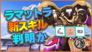 新タンク「ラマットラ」のアビリティが判明！？今までタンクでは苦労だった〇〇に特攻！？ #42 #海外配信者ハイライト #日本語訳 #オーバーウォッチ2 #overwatch2   #クリップ集