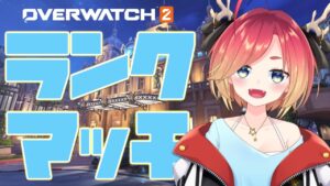 ちょっとだけランクマッチ！ダイヤ4～【OW2/オーバーウォッチ2】