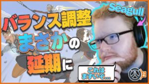 バランス調整を含んだアプデがまさかの延期に！ #50 #海外配信者ハイライト #日本語訳 #オーバーウォッチ2 #overwatch2   #クリップ集