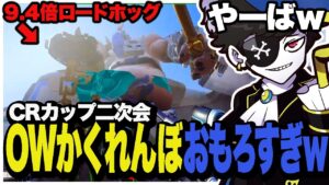 CRカップ二次会で遊んだ“かくれんぼ”が面白すぎたw【OW2/オーバーウォッチ2】