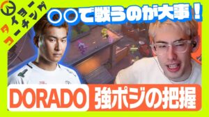 【コーチング】DORADOでの強ポジを把握しよう！【Overwatch 2】
