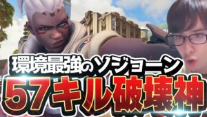 現環境最強DPSソジョーン！次のパッチもトップティアです【オーバーウォッチ2】