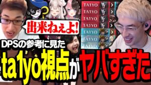 DPSの参考に見たta1yo視点が、異次元すぎて呆然する関優太【Overwatch 2】