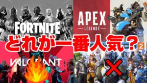 フォトナはもうオワコン？FPSゲームどれが一番人気か調べてみた！【フォートナイト】【Apex】【VALORANT】【オーバーウォッチ2】