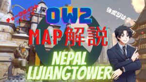 【オーバーウォッチ２】これだけは抑えて！ＯＷ２マップ解説②　NEPAL、LIJIANGTOWER