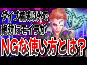 【グラマス達成】イキリモイラのNGな使い方とは？ 無料コーチング企画も復活します！ 【オーバーウォッチ2】