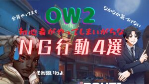 【オーバーウォッチ２】初心者がやってしまいがちなNG行動4選