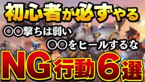 【注意】初心者が必ずやってしまうNG行動6選 みんなはやってないよね？【オーバーウォッチ2】