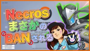 NecrosがまさかのBAN！サブ垢自体がBAN対象になるのか…？ #47 #海外配信者ハイライト #日本語訳 #オーバーウォッチ2 #overwatch2   #クリップ集