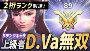 【現環境OPキャラ】ソジョーンとザリアがいても勝てる上級者「D.Va」の立ち回り【オーバーウォッチ2】