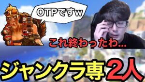 【OTP被り】ジャンクラ専2人が同じチームになってしまった。【OW2/オーバーウォッチ2】【スパガ】