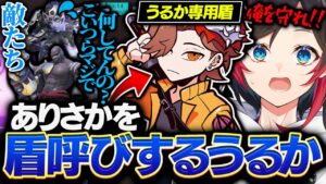 【OVERWATCH2】ありさかさんを自分専用の盾だと思い、乱暴すぎる扱いをするうるか【オーバーウォッチ2】