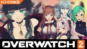 【 #日中OW部 】オーバーウォッチ2 を皆で遊ぶーー！！【 人生つみこ /花京院ちえり/リクム/神楽すず/兎鞠まり】