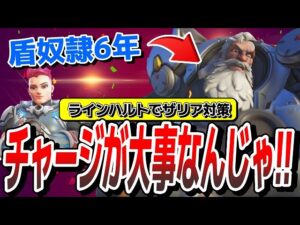 【ザリア対策】OW1からの盾奴隷が「ラインハルトvsザリア」で意識すべき戦い方を教えます！ 【オーバーウォッチ2】