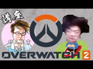 【OW2】教えてせんとす先生！オーバーウォッチコラボ！！