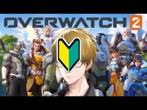 【OW2】初めてのオーバーウォッチ 2