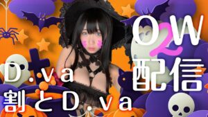 【OW2】『ハッピーハロウィンオーバーウォッチ』 ❤️‍🔥279【#ﾓｴｰ】