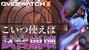 【オーバーウォッチ２】あるマップで「ウィドウメイカー」を使うと試合が崩壊します【ゆっくり実況/OW2】