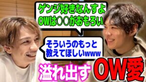 オーバーウォッチとゲンジ愛が溢れ語りまくるスパイギア【OW2】【スパイギア切り抜き】