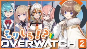 【OW2】ミリしらオーバーウォッチ２！！/ WE’RE ABSOLUTE BABIES【マル・ナナモナ/VERSEⁿ】