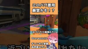 【OW2】悪用厳禁なバグ見つけた！！ #shorts #overwatch2 #オーバーウォッチ2