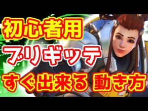 ブリギッテ 立ち回りのポイント３選 初心者向け 解説【OW2/オーバーウォッチ2】