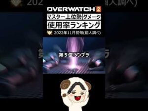 【OW2】オーバーウォッチ2 使用率ランキング ダメージヒーロー編｜11月初旬 #Shorts