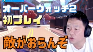 【OW2】オーバーウォッチ2初プレイ【ダイアン津田のゴイゴイスーチャンネル／切り抜き】