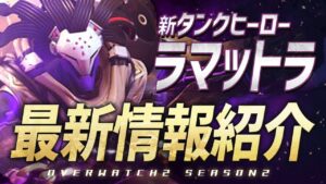 【OW2最新情報】新タンクヒーロー「ラマットラ」の現時点で判明している性能まとめ&タンク専によるメタ編成予想【オーバーウォッチ2】