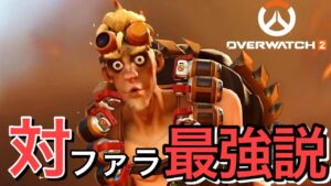 【OW2】こいつファラも落とせるし最強なのでは？【ジャンクラット】【オーバーウォッチ2】