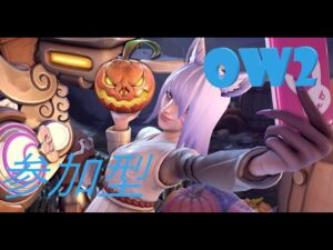 【OW2】参加型オーバーウォッチ2【初見さん歓迎】